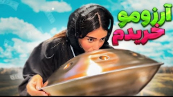 بالاخره بعده چندسال آرزوی بچگی...