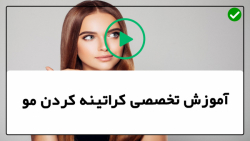 آموزش مرحله به مرحله کراتینه مو