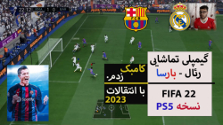 گیم پلی تماشایی FIFA 22 رئال مادرید - بارسلونا با انتقالات 2023