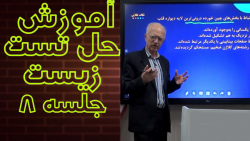 کنکور 1402 : آموزش حل تست زیست جلسه 8