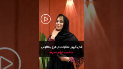 شال و روسری های محرمی شال مد