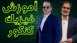 دکتر مخ : آموزش فیزیک 1402