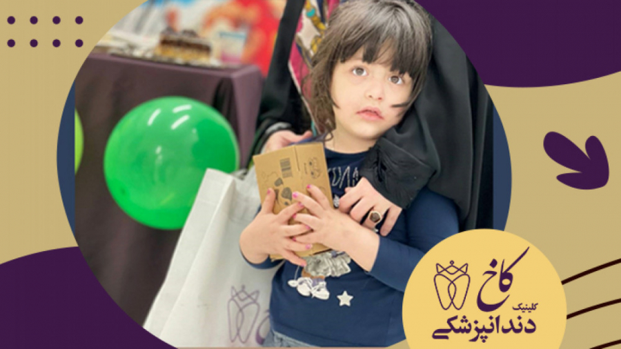 گل دختر ما بعد از درمان دندان هاش اومده که جایزه شو انتخاب کنه. کلینیک دندانپزشکی کاخ
