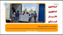 مهمترین عناوین اخبار استان 13 مرداد