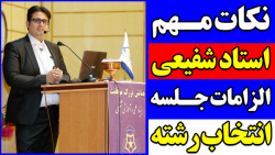 نکات مهم استاد شفیعی (الزامات...