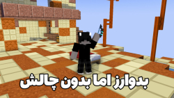 بدوارز هایپیکسل بدون چالش | ماینکرفت ماین کرافت Minecraft