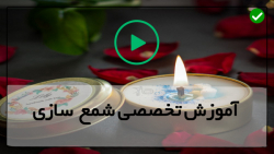 آموزش ساخت شمع  از پایه تا پیشرفته