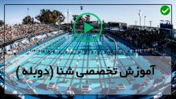 آموزش شنا کردن کودک-شنا زیر آب-تکنیک های آزادبرای شنا کرال سینه