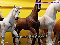 اسب های موجود در فروشگاه اسباب بازی ژوبین