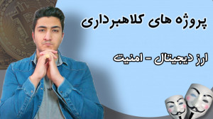 پروژه , کلاهبرداری , ارز , دیجیتال , | , فصل , دوره , امنیت , دنیای , پر , کلاهبردارانی , نا , آگاهی , انسان , سو , میکنند , مسیر , دانش , یادگیری , کلاهبرداران , شناسایی , دام , گرفتار , نشویم , امیدوارم , توانسته , باشم , برادر , کوچک , کمکی , موضوع , بهتر , درک , افراد , نیفتید , نظر , مهم , مسئله , خوبی , حرفه , نمیشود , فرد , سرمایه , رفتار , دچار , مشکل , نشوید