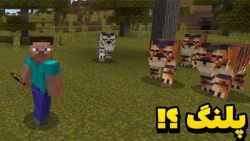 ماب پلنگ در ماینکرفت ؟!! | مای...