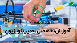 آموزش جامع تعمیرات تلویزیون-تعمیر تلویزیون-تعمیر برد تیکان تا مراحل جزئیاتی