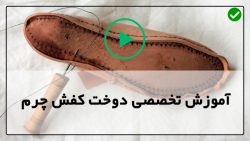 فیلم آموزش کفش چرم