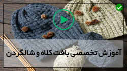 آموزش بافت چند مدل کلاه و شال گردن دخترانه