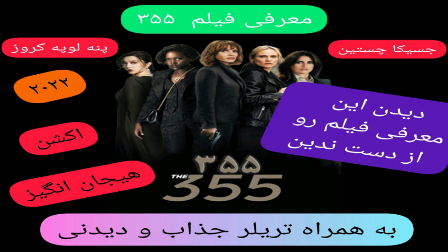 معرفی فیلم سینمایی ۳۵۵ | به همراه تریلر جذاب فیلم | یک فیلم اکشن و هیجان‌ انگیز زمان320ثانیه