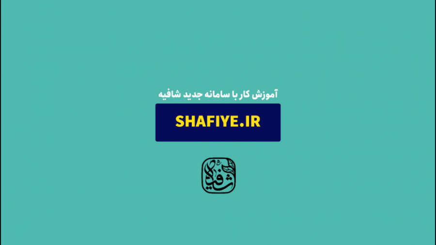 آموزش کار با سامانه آموزش مجازی طب اسلامی شافیه مزوتراپی