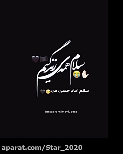 سلام امام حسین من / کلیپ...