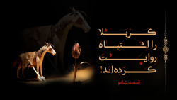 "در رکاب حسین" قسمت...