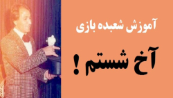 آموزش شعبده بازی ـ آخ شستم !