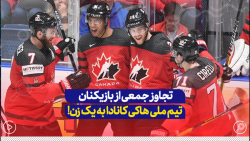 تجاوز جمعی از بازیکنان تیم ملی هاکی کانادا به یک زن... تجاوز جمعی از بازیکنان تیم ملی هاکی کانادا به یک زن...
