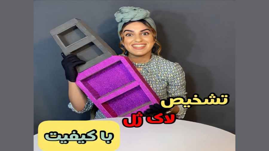 تشخیص لاک ژل با کیفیت