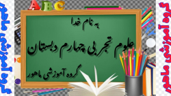 علوم تجربی چهارم دبستان درس دوم صفحات ۸ تا ۱۰