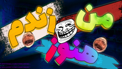 من هنوز زندم XD