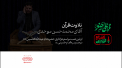 تلاوت قرآن کریم | آقای محمدحسن موحدی تلاوت قرآن کریم | آقای محمدحسن موحدی