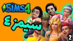 پارت 2 گیم پلی Sims 4 | سیمز 4 با عمو امیر .. بریم برای ساخت زندگیمون