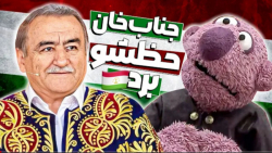 دولتمند خالف تاجیکستانی و پسرش مغز محمد بحرانی و جناب خان را شستشو دادند