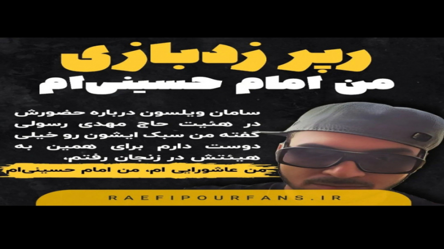 سامان ویلسون در هیات حاج مهدی رسولی هپروتی
