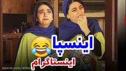 طنز سرنا امینی  کلیپ سرنا امین...