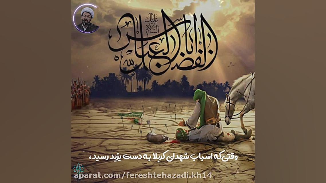 ماه منیر (۱) کلیپ عکس نوشته دلاوریهای حضرت عباس ( ع) در بیانات حاج آقا عالی پان‌سیتوپنی