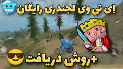 ATV لجندری رایگان  آموزش