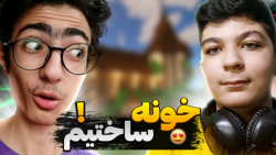 مسابقه ساخت خونه در ماینکرفت !...