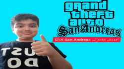 آموزش مقدماتی GTA San Andreas