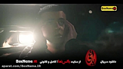 سریال یاغی قسمت اول آپارات  دا...