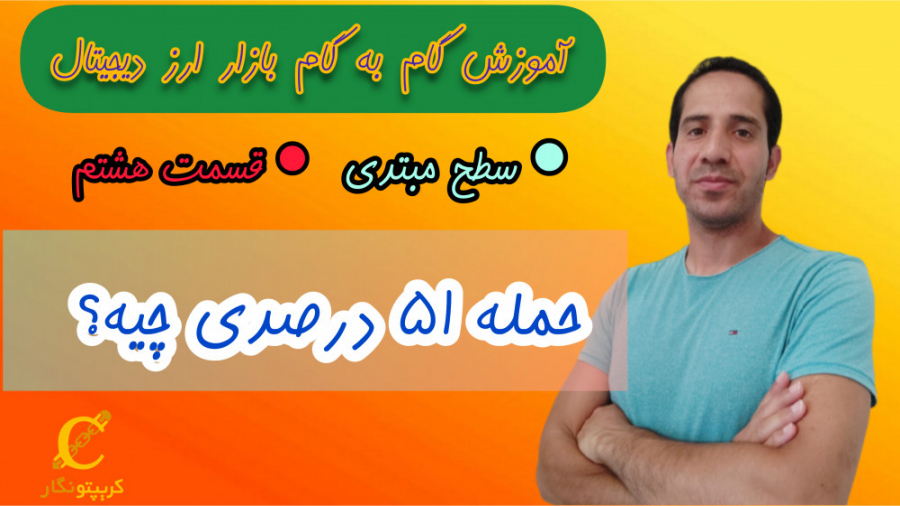 حمله , ٥١ , درصدی , چیست؟ , ۵۱ , درصد , (۵۱% , ATTACK) , شبکه‌های , ارزهای , دیجیتال , بیت , کوین , زمانی , رخ , می‌دهد , فرد , نهاد , بتواند , ۵۰٪ , قدرت , پردازش , شبکه , (هش‌ریت) , کار , امکان , دستکاری , بلاک , چین , فراهم , می‌شود , کلیپ , زوایای , زبان , ساده , آشنا , می‌شوید