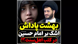 بهشت پاداش اشک بر امام حسین در کتب اهل سنت