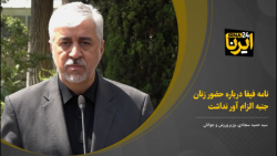 سجادی: نامه فیفا درباره حضور زنان جنبه الزام آور نداشت سجادی: نامه فیفا درباره حضور زنان جنبه الزام آور نداشت