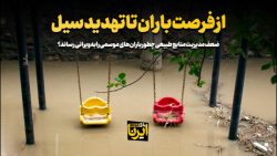 ضعف مدیریت منابع طبیعی چطور باران های موسمی را به ویرانی رساند ضعف مدیریت منابع طبیعی چطور باران های موسمی را به ویرانی رساند