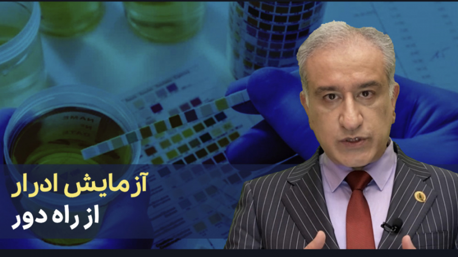 آزمایش ادرار از راه دور ابرسانی پوست