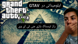 خفنترین راز GTAV!!.. راز ایلومیناتی بازی جی تی ای...