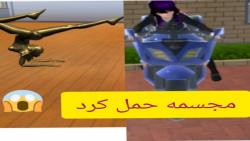 سلام خوبین اومدم با هم بازی کن...