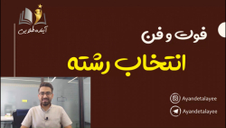 همایش فوت و فن انتخاب رشته