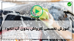 آموزش روش های شستشوی نانو-ساخت شوینده کارواش بدون آب در خانه