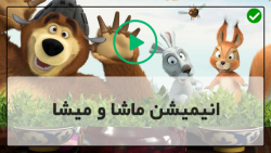 دانلود کارتون ماشا و میشا دوبله فارسی