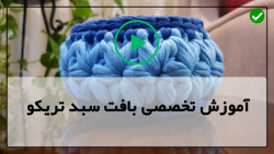 آموزش  بافت سبد تریکو به صورت مرحله به مرحله