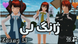 ساکورا اسکول: سریال ^^ژانگ لی^...