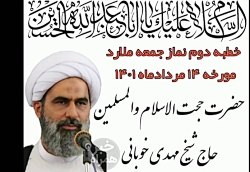 خطبه دوم نماز جمعه ملارد مورخه...
